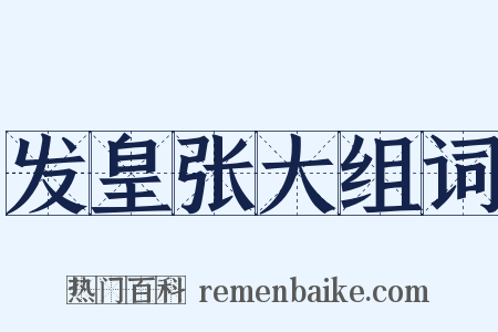 发皇张大组词是什么意思的图片